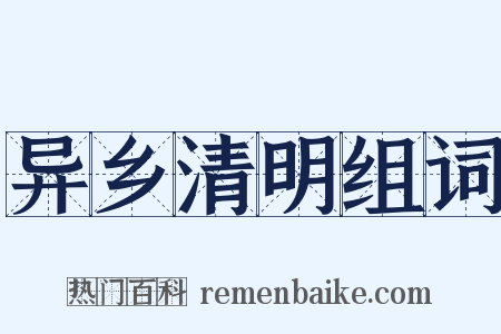 异乡清明组词是什么意思的图片